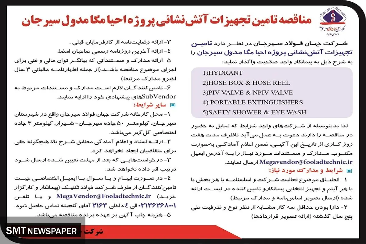 مناقصه تامین تجهیزات آتش نشانی پروژه احیا مگامدول سیرجان