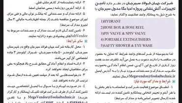 مناقصه تامین تجهیزات آتش نشانی پروژه احیا مگامدول سیرجان