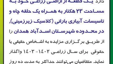 مزایده عمومی شرکت کشت و صنعت سبزآبی واگذاری یک قطعه از اراضی زراعی به مساحت 23هکتار در محدوده شهرستان اسدآباد همدان