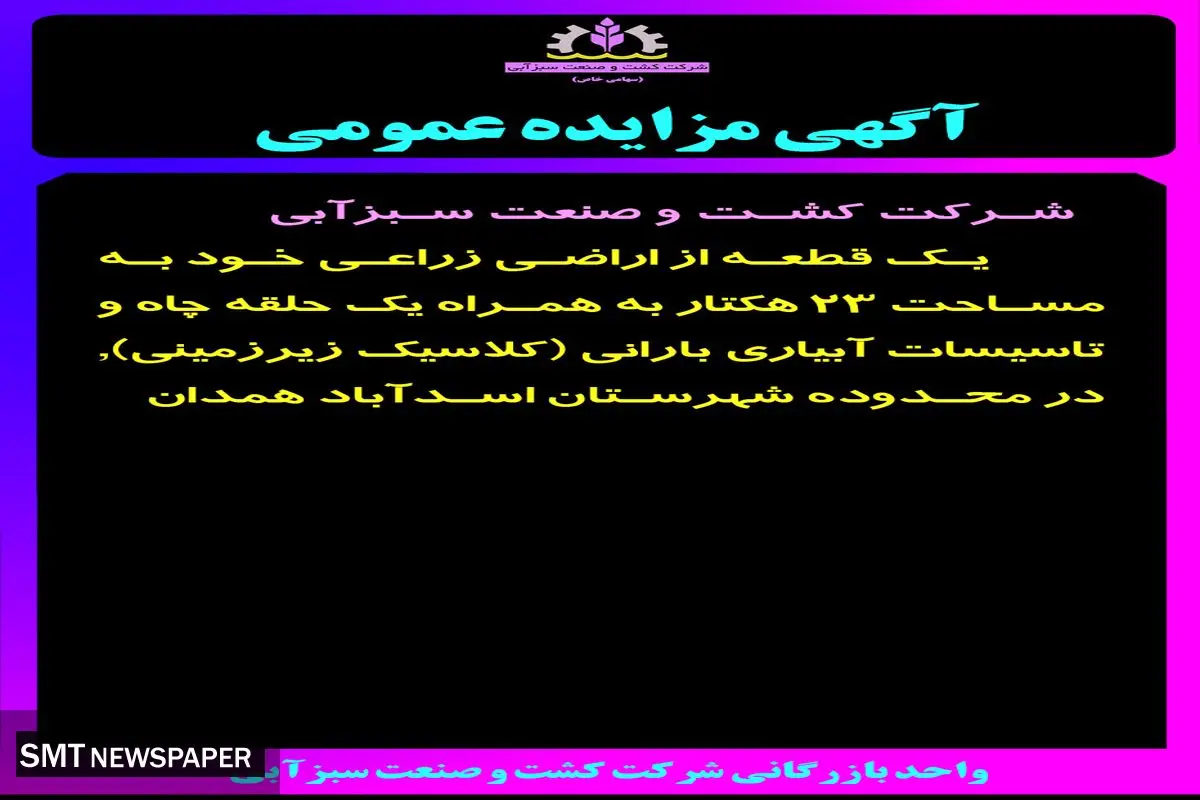 مزایده عمومی شرکت کشت و صنعت سبزآبی واگذاری یک قطعه از اراضی زراعی به مساحت 23هکتار در محدوده شهرستان اسدآباد همدان
