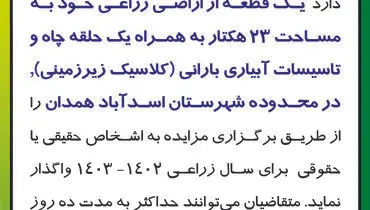 مزایده عمومی شرکت کشت و صنعت سبزآبی واگذاری یک قطعه از اراضی زراعی به مساحت 23هکتار در محدوده شهرستان اسدآباد همدان