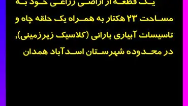 مزایده عمومی شرکت کشت و صنعت سبزآبی واگذاری یک قطعه از اراضی زراعی به مساحت 23هکتار در محدوده شهرستان اسدآباد همدان