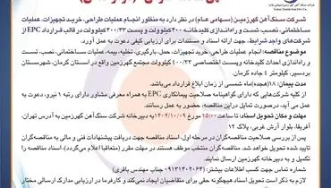 مناقصه عمومی انجام عملیات طراحی، خرید تجهیزات، تست و راه اندازی کلیدخانه 400 کیلوولت شرکت سنگ آهن گهرزمین