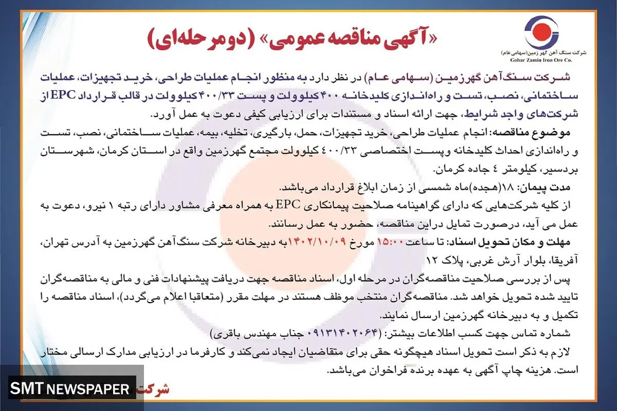 مناقصه عمومی انجام عملیات طراحی، خرید تجهیزات، تست و راه اندازی کلیدخانه 400 کیلوولت شرکت سنگ آهن گهرزمین
