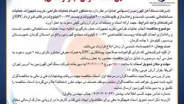 مناقصه عمومی انجام عملیات طراحی، خرید تجهیزات، تست و راه اندازی کلیدخانه 400 کیلوولت شرکت سنگ آهن گهرزمین