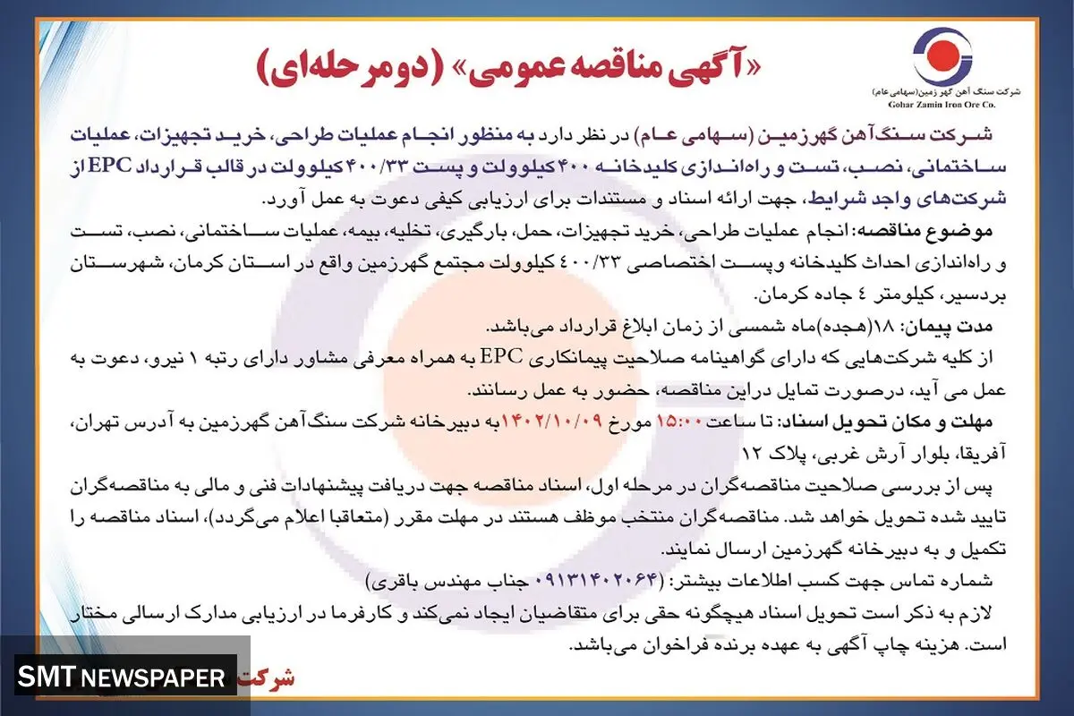مناقصه عمومی انجام عملیات طراحی، خرید تجهیزات، تست و راه اندازی کلیدخانه 400 کیلوولت شرکت سنگ آهن گهرزمین