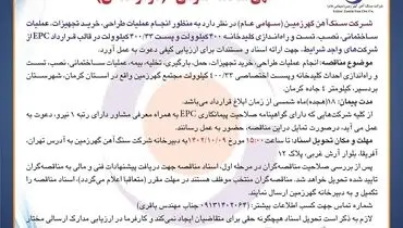 مناقصه عمومی انجام عملیات طراحی، خرید تجهیزات، تست و راه اندازی کلیدخانه 400 کیلوولت شرکت سنگ آهن گهرزمین