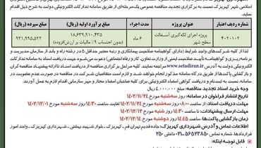 مناقصه عمومی اجرای لکه گیری آسفالت سطح شهر شهرداری کهریزک