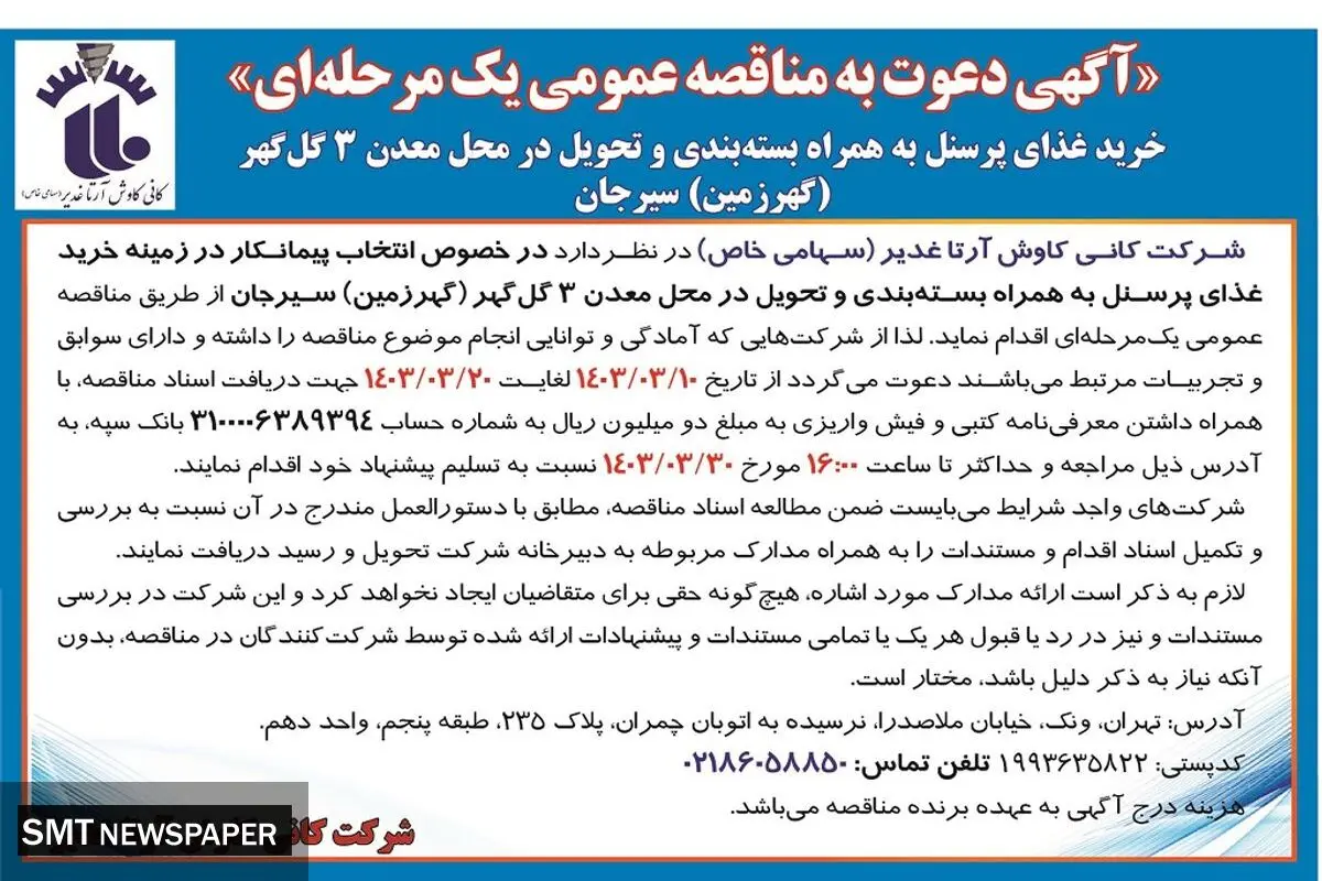 مناقصه عمومی یک مرحله ای انتخاب پیمانکار شرکت کانی کاوش آرتا غدیر جهت خرید غذای پرسنل به همراه بسته بندی و تحویل در محل معدن 3 گل گهر