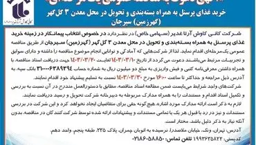 مناقصه عمومی یک مرحله ای انتخاب پیمانکار شرکت کانی کاوش آرتا غدیر جهت خرید غذای پرسنل به همراه بسته بندی و تحویل در محل معدن 3 گل گهر