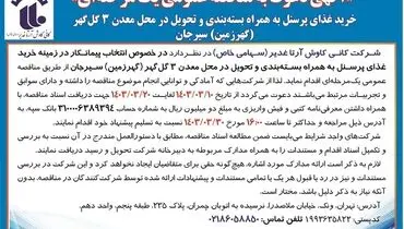 مناقصه عمومی یک مرحله ای انتخاب پیمانکار شرکت کانی کاوش آرتا غدیر جهت خرید غذای پرسنل به همراه بسته بندی و تحویل در محل معدن 3 گل گهر