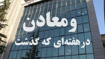 ویدیو | طرح‌های توسعه‌ای گروه «ومعادن» هوشمندانه و با حفظ توازن در زنجیره فولاد پیش می‌رود