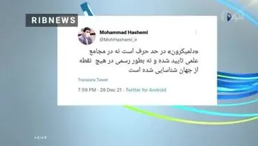 موضع وزارت بهداشت درباره سویه دلمیکرون