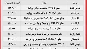 انواع لنت ترمز در بازار چند؟+ جدول