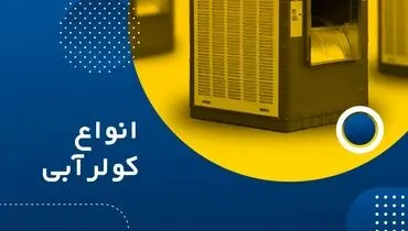 راهنمای خرید کولر آبی