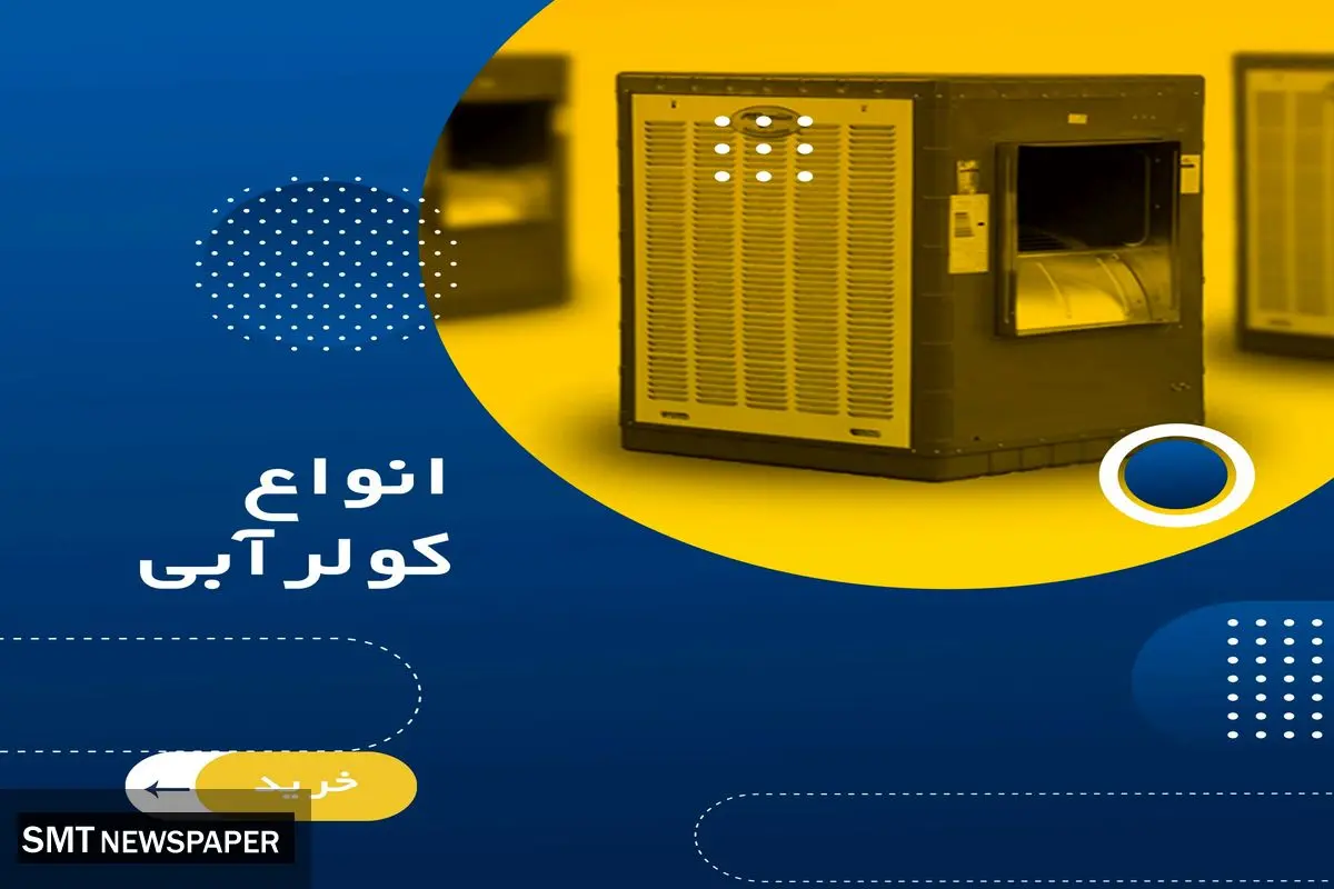 راهنمای خرید کولر آبی