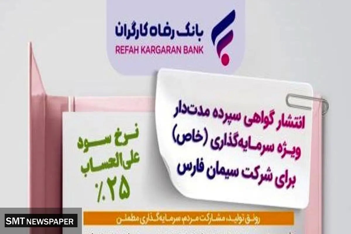 انتشار اوراق گواهی سپرده خاص برای شرکت سیمان فارس از سوی بانک رفاه کارگران