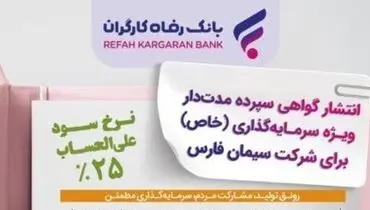انتشار اوراق گواهی سپرده خاص برای شرکت سیمان فارس از سوی بانک رفاه کارگران