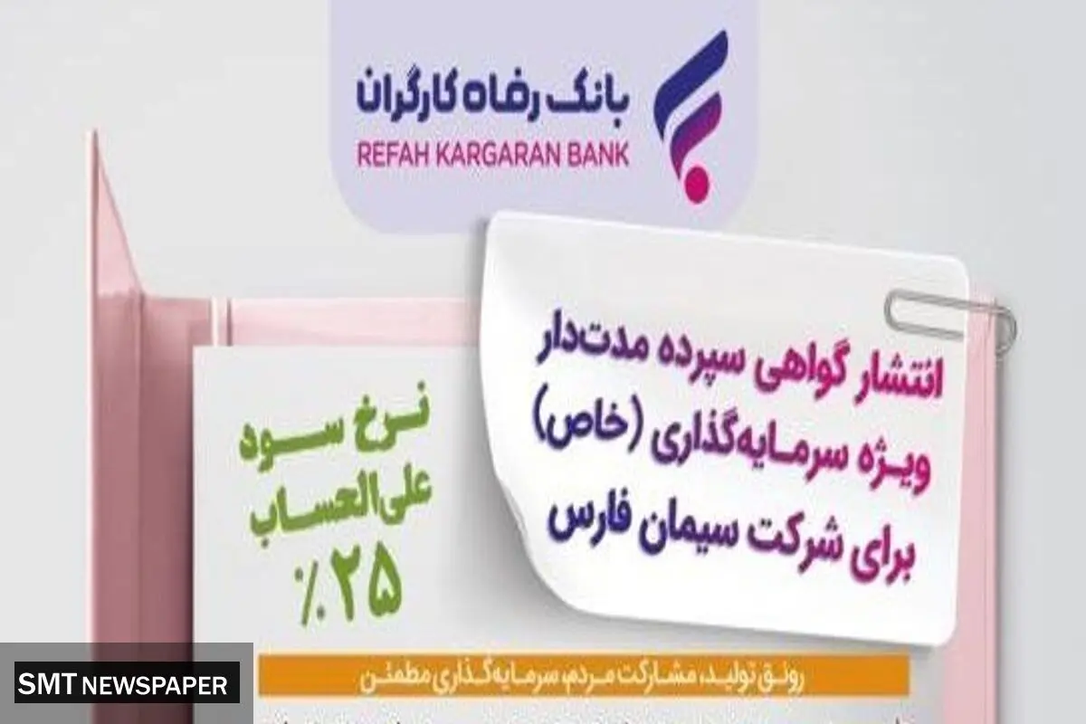 انتشار اوراق گواهی سپرده خاص برای شرکت سیمان فارس از سوی بانک رفاه کارگران
