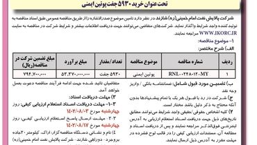 مناقصه عمومی شرکت پالایش نفت امام خمینی شازند جهت واگذاری 5930 جفت پوتین ایمنی به تولیدکننده واجد شرایط