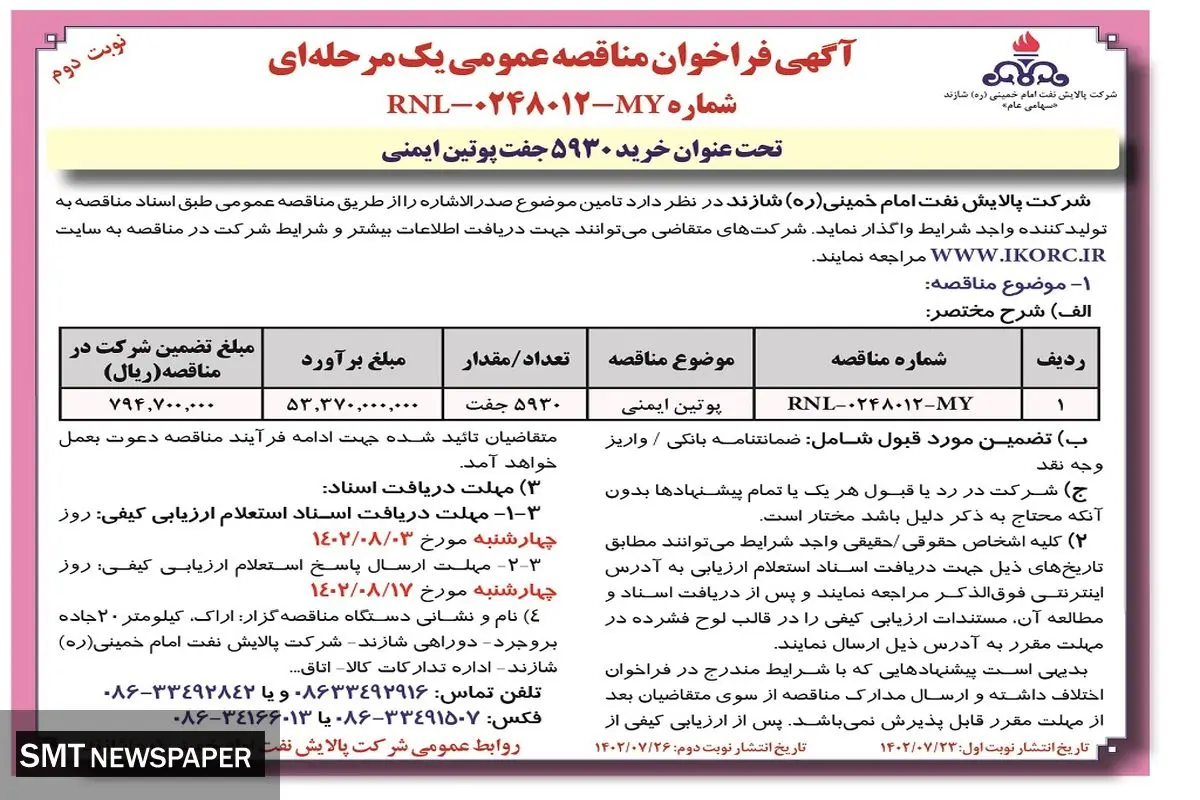 مناقصه عمومی شرکت پالایش نفت امام خمینی شازند جهت واگذاری 5930 جفت پوتین ایمنی به تولیدکننده واجد شرایط