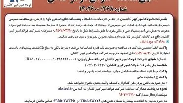 مناقصه عمومی خدمات امحاء پسماندهای صنعتی فولاد امیرکبیر کاشان