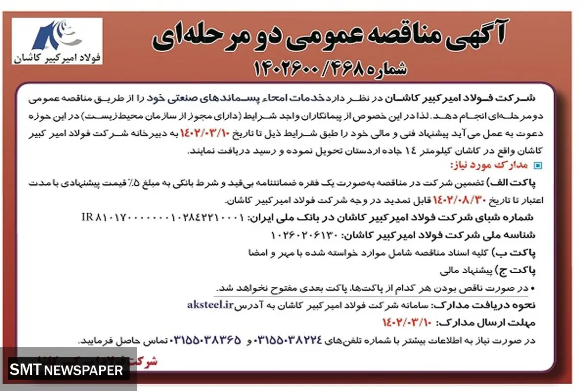 مناقصه عمومی خدمات امحاء پسماندهای صنعتی فولاد امیرکبیر کاشان