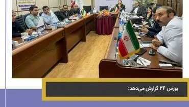 خبرهای موثر از نشست مدیران تجلی با کارشناسان بورس