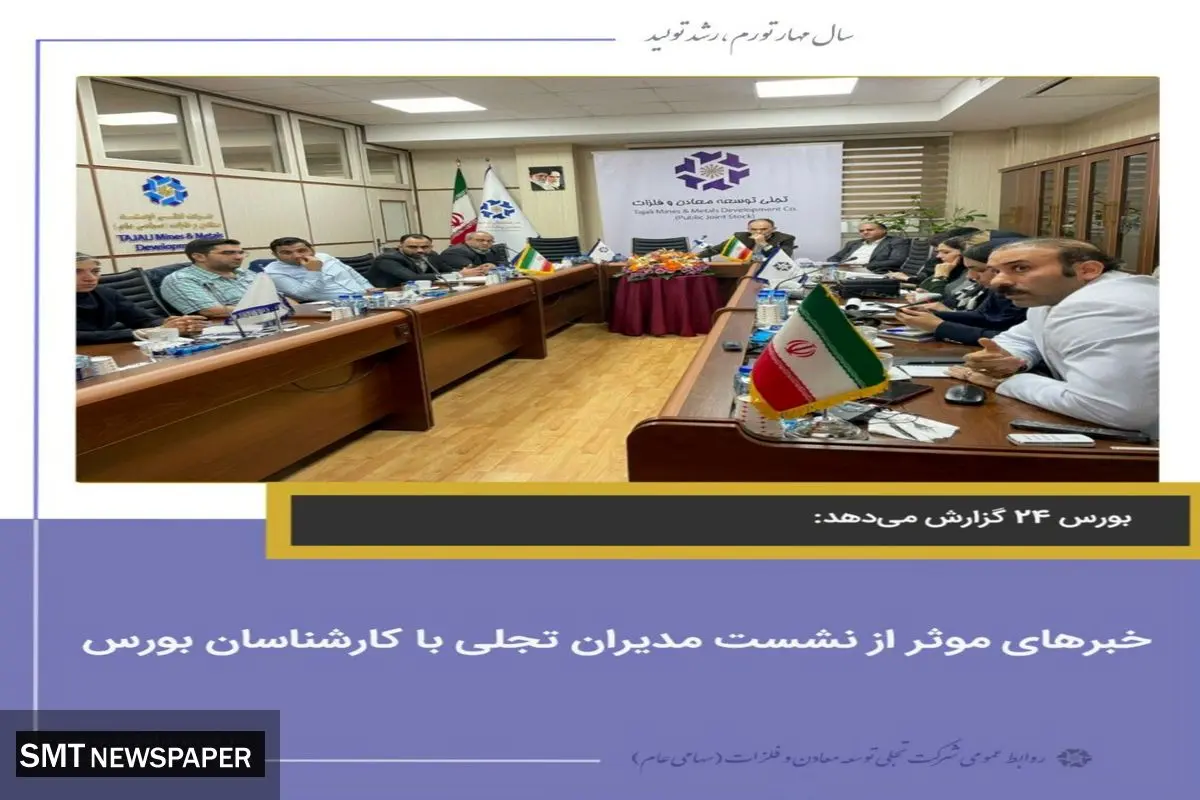 خبرهای موثر از نشست مدیران تجلی با کارشناسان بورس