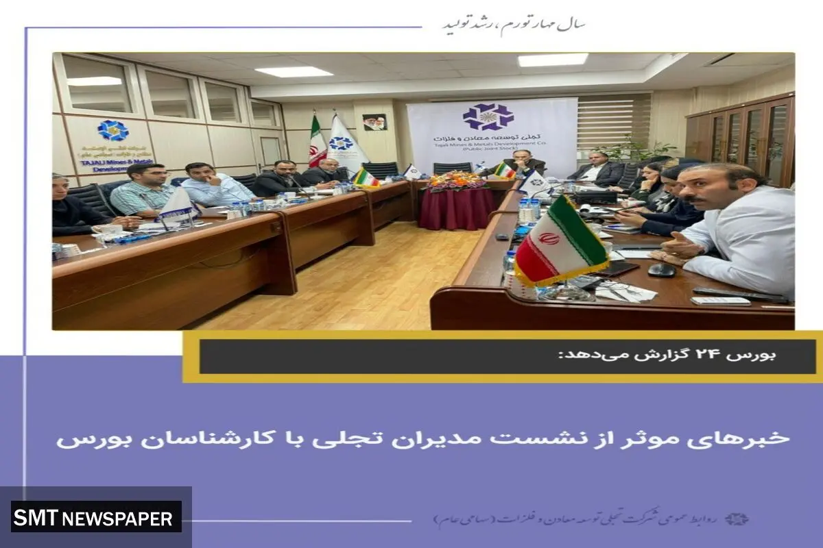 خبرهای موثر از نشست مدیران تجلی با کارشناسان بورس