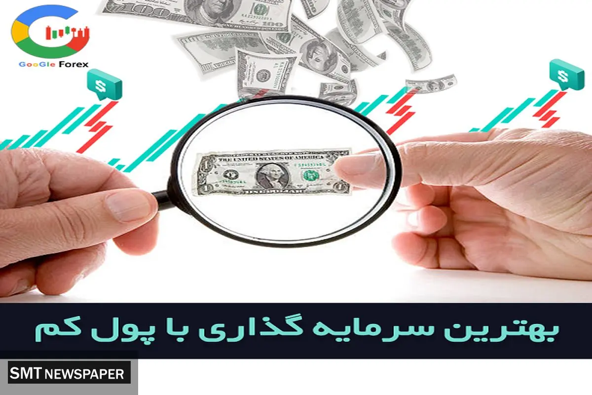 بهترین سرمایه گذاری با پول کم