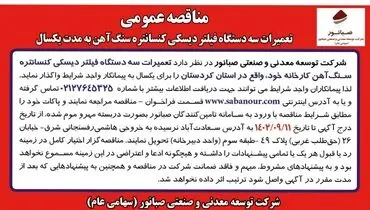 مناقصه عمومی تعمیرات سه دستگاه فیلتر دیسکی کنستانتره سنگ آهن به مدت یکسال شرکت صبانور
