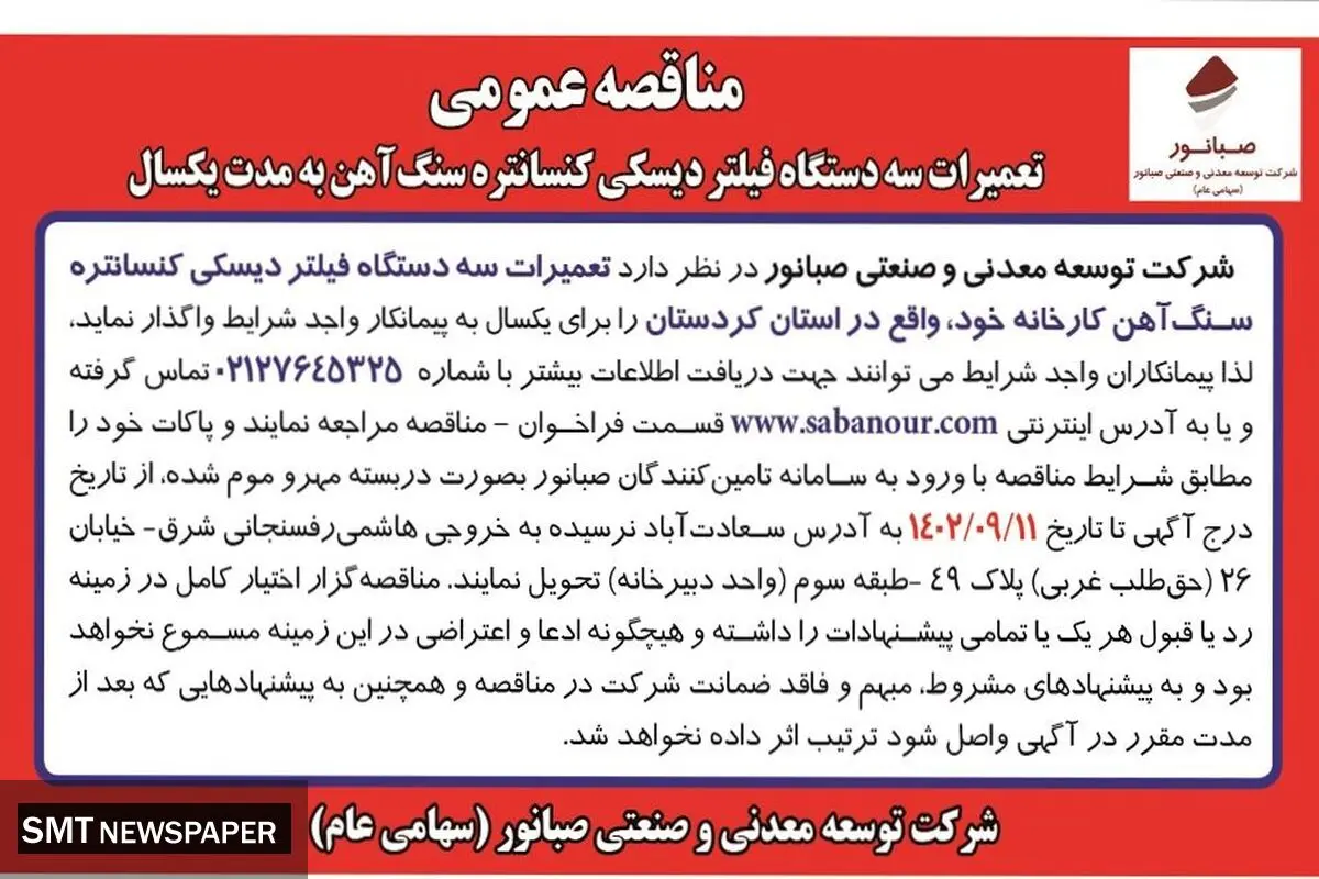 مناقصه عمومی تعمیرات سه دستگاه فیلتر دیسکی کنستانتره سنگ آهن به مدت یکسال شرکت صبانور