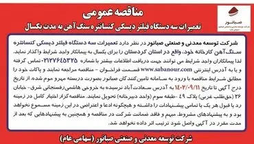 مناقصه عمومی تعمیرات سه دستگاه فیلتر دیسکی کنستانتره سنگ آهن به مدت یکسال شرکت صبانور