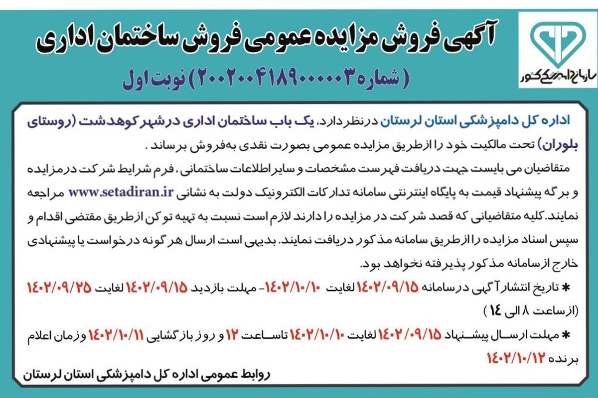 مزایده عمومی اداره کل دامپزشکی استان لرستان جهت فروش یک باب ساختمان اداری در شهر کوهدشت