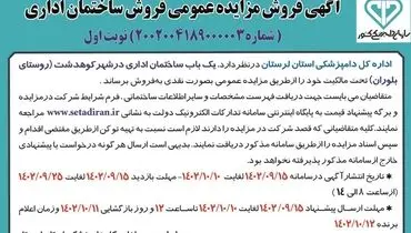 مزایده عمومی اداره کل دامپزشکی استان لرستان جهت فروش یک باب ساختمان اداری در شهر کوهدشت