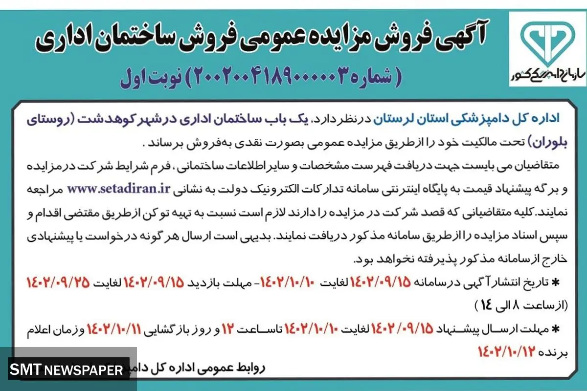 مزایده عمومی اداره کل دامپزشکی استان لرستان جهت فروش یک باب ساختمان اداری در شهر کوهدشت