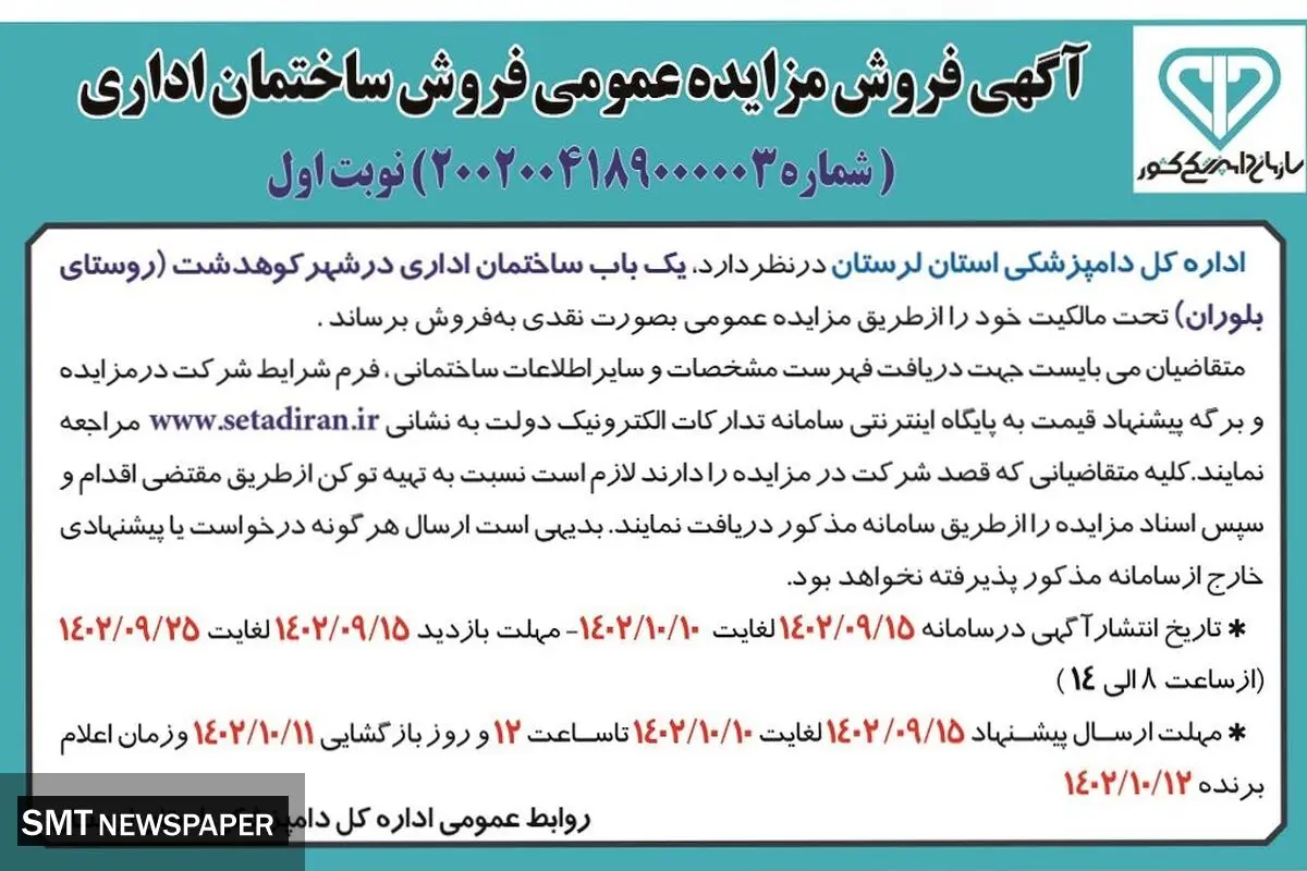 مزایده عمومی اداره کل دامپزشکی استان لرستان جهت فروش یک باب ساختمان اداری در شهر کوهدشت