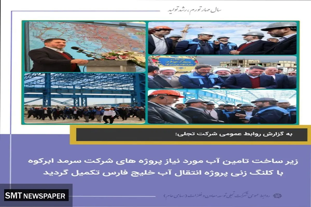 زیرساخت تامین آب مورد نیاز پروژه‌های شرکت سرمد ابرکوه با کلنگ زنی پروژه انتقال آب خلیج فارس تکمیل گردید