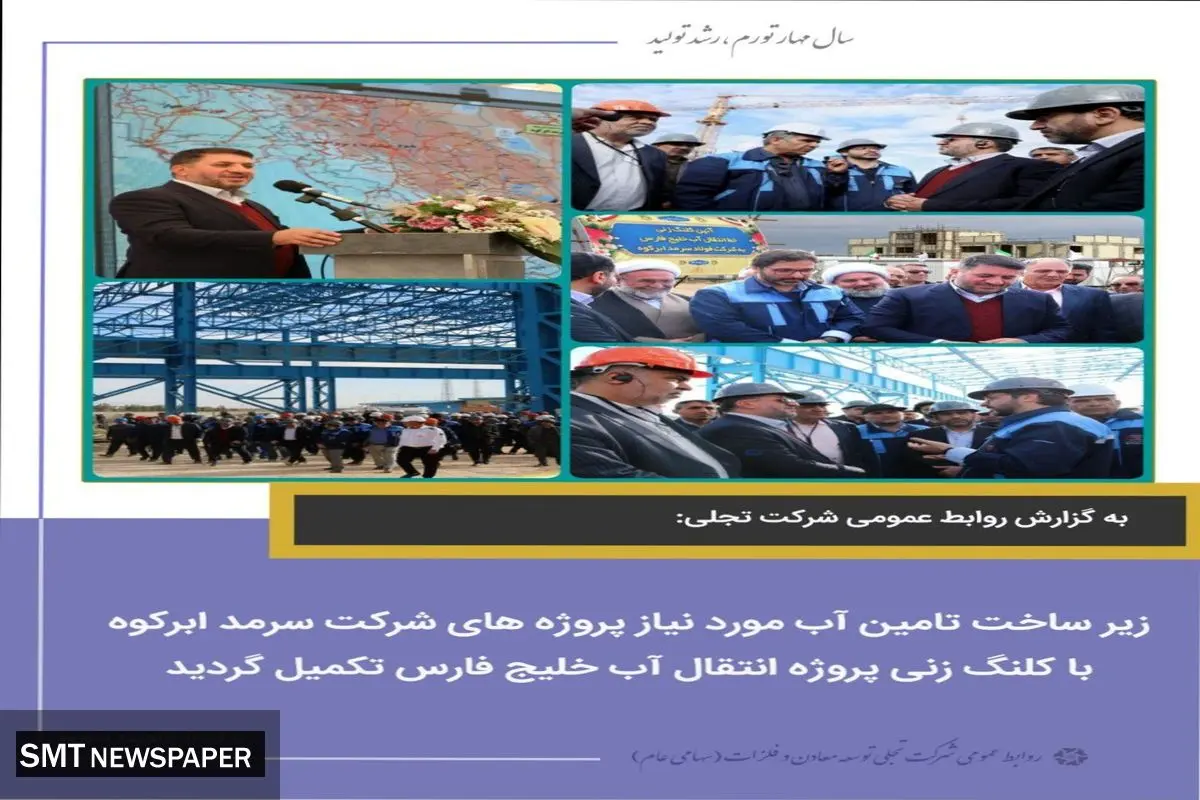 زیرساخت تامین آب مورد نیاز پروژههای شرکت سرمد ابرکوه با کلنگ زنی پروژه انتقال آب خلیج فارس تکمیل گردید