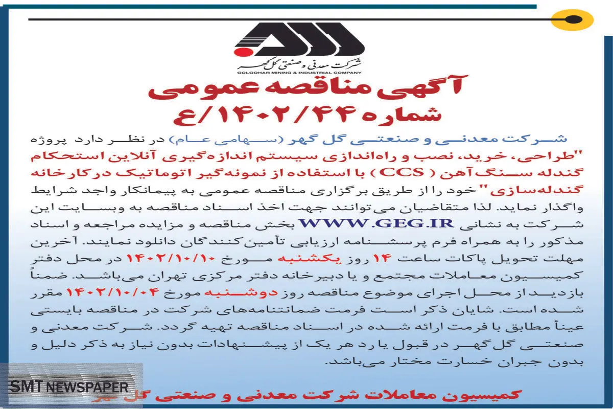 مناقصه عمومی طراحی، خرید، نصب و راه اندازی سیستم اندازه گیری آن لاین استحکام گندله سازی شرکت گل گهر