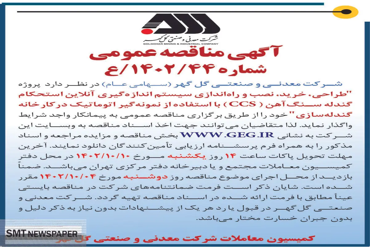 مناقصه عمومی طراحی، خرید، نصب و راه اندازی سیستم اندازه گیری آن لاین استحکام گندله سازی شرکت گل گهر
