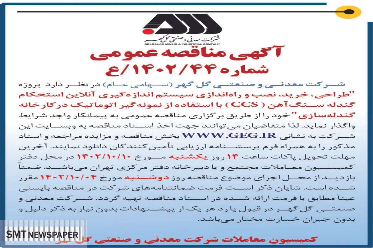 مناقصه عمومی طراحی، خرید، نصب و راه اندازی سیستم اندازه گیری آن لاین استحکام گندله سازی شرکت گل گهر