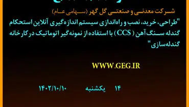 مناقصه عمومی طراحی، خرید، نصب و راه اندازی سیستم اندازه گیری آن لاین استحکام گندله سازی شرکت گل گهر