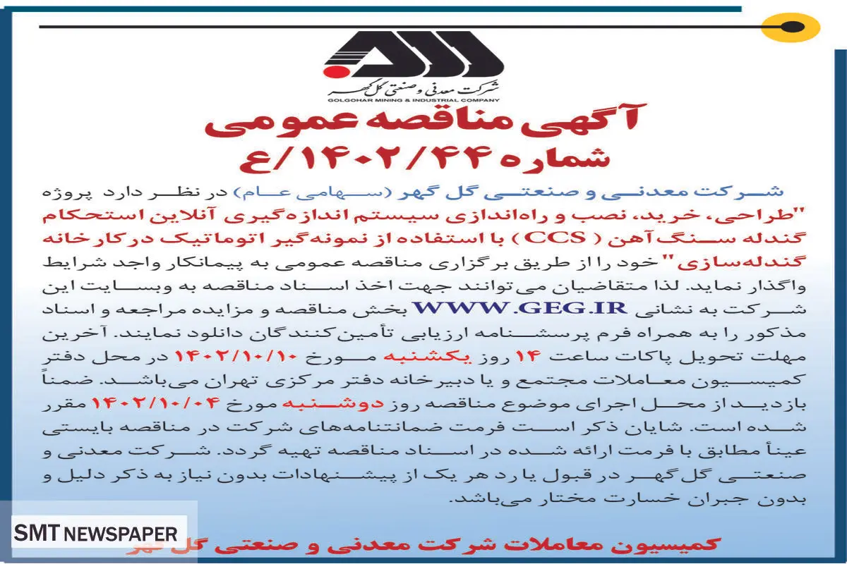 مناقصه عمومی طراحی، خرید، نصب و راه اندازی سیستم اندازه گیری آن لاین استحکام گندله سازی شرکت گل گهر