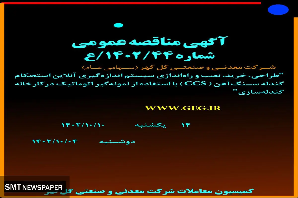 مناقصه عمومی طراحی، خرید، نصب و راه اندازی سیستم اندازه گیری آن لاین استحکام گندله سازی شرکت گل گهر