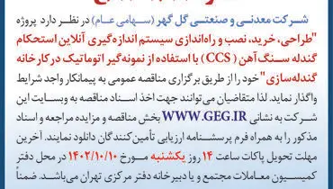 مناقصه عمومی طراحی، خرید، نصب و راه اندازی سیستم اندازه گیری آن لاین استحکام گندله سازی شرکت گل گهر