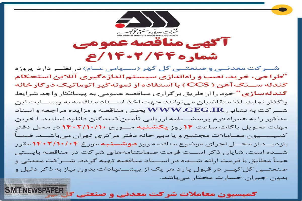 مناقصه عمومی طراحی، خرید، نصب و راه اندازی سیستم اندازه گیری آن لاین استحکام گندله سازی شرکت گل گهر