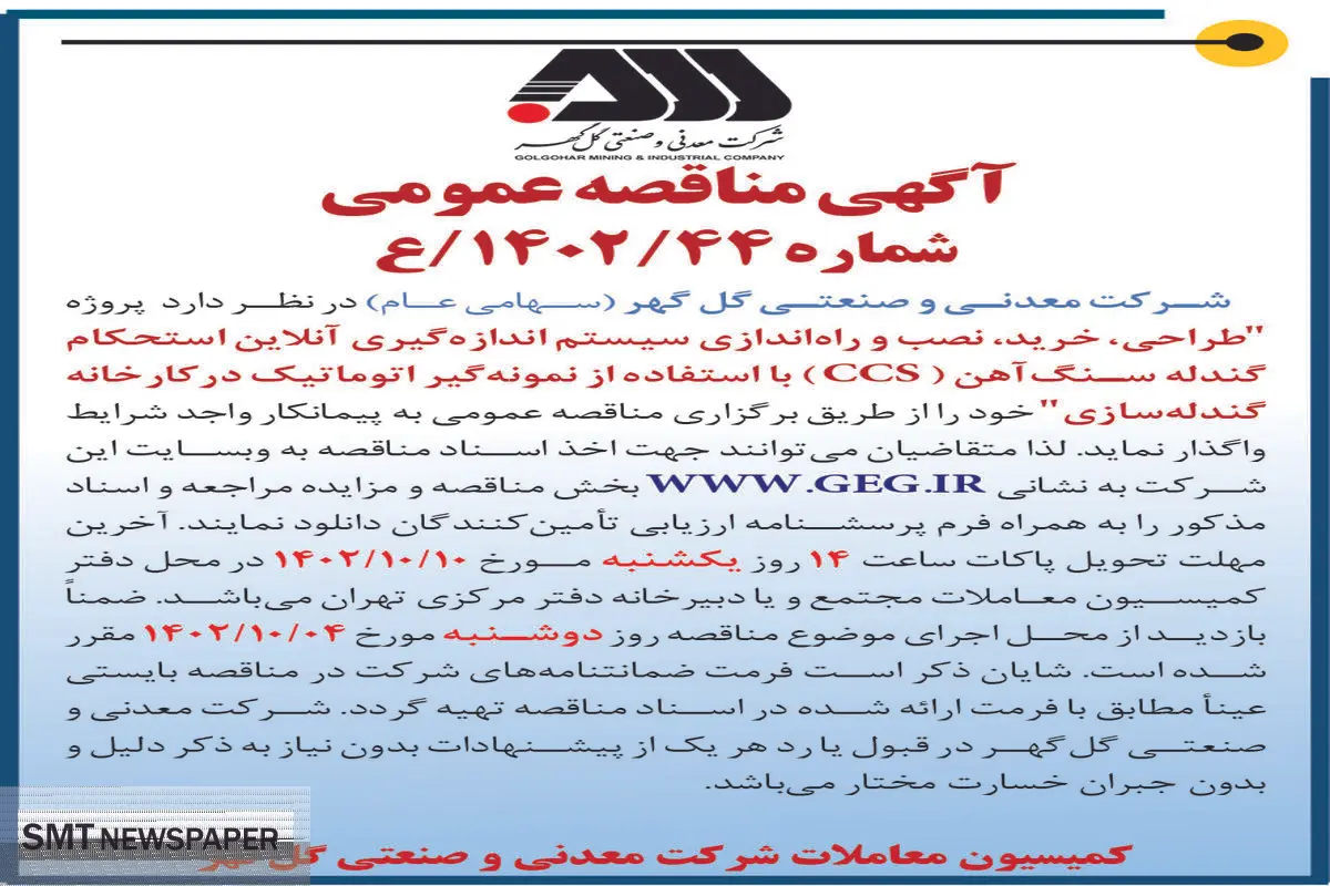 مناقصه عمومی طراحی، خرید، نصب و راه اندازی سیستم اندازه گیری آن لاین استحکام گندله سازی شرکت گل گهر