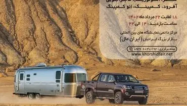 حضور گروه صنعتی آمیکو در ششمین نمایشگاه آفرود و صنایع و تجهیزات وابسته تهران